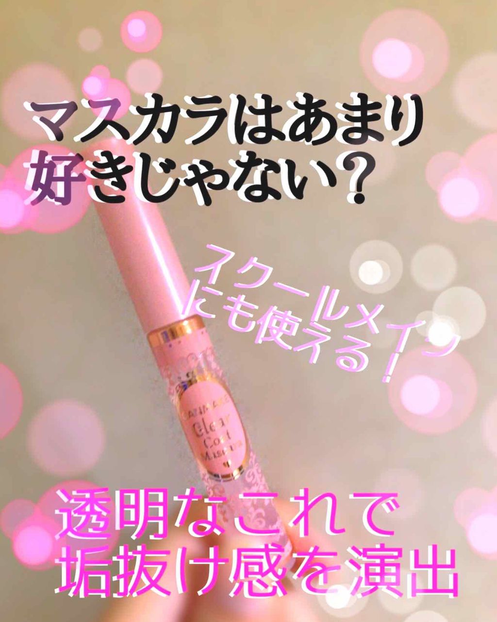 クリアコートマスカラ/キャンメイク/マスカラトップコートを使ったクチコミ(1枚目)