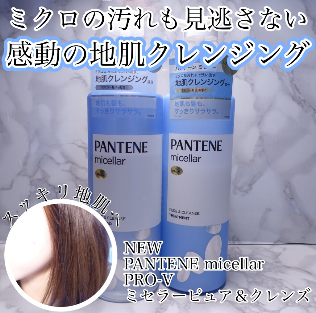 PRO-V ミセラー ピュア＆クレンズ ノンシリコンシャンプー/トリートメント トリートメント本体/パンテーン/市販シャンプーを使ったクチコミ（1枚目）