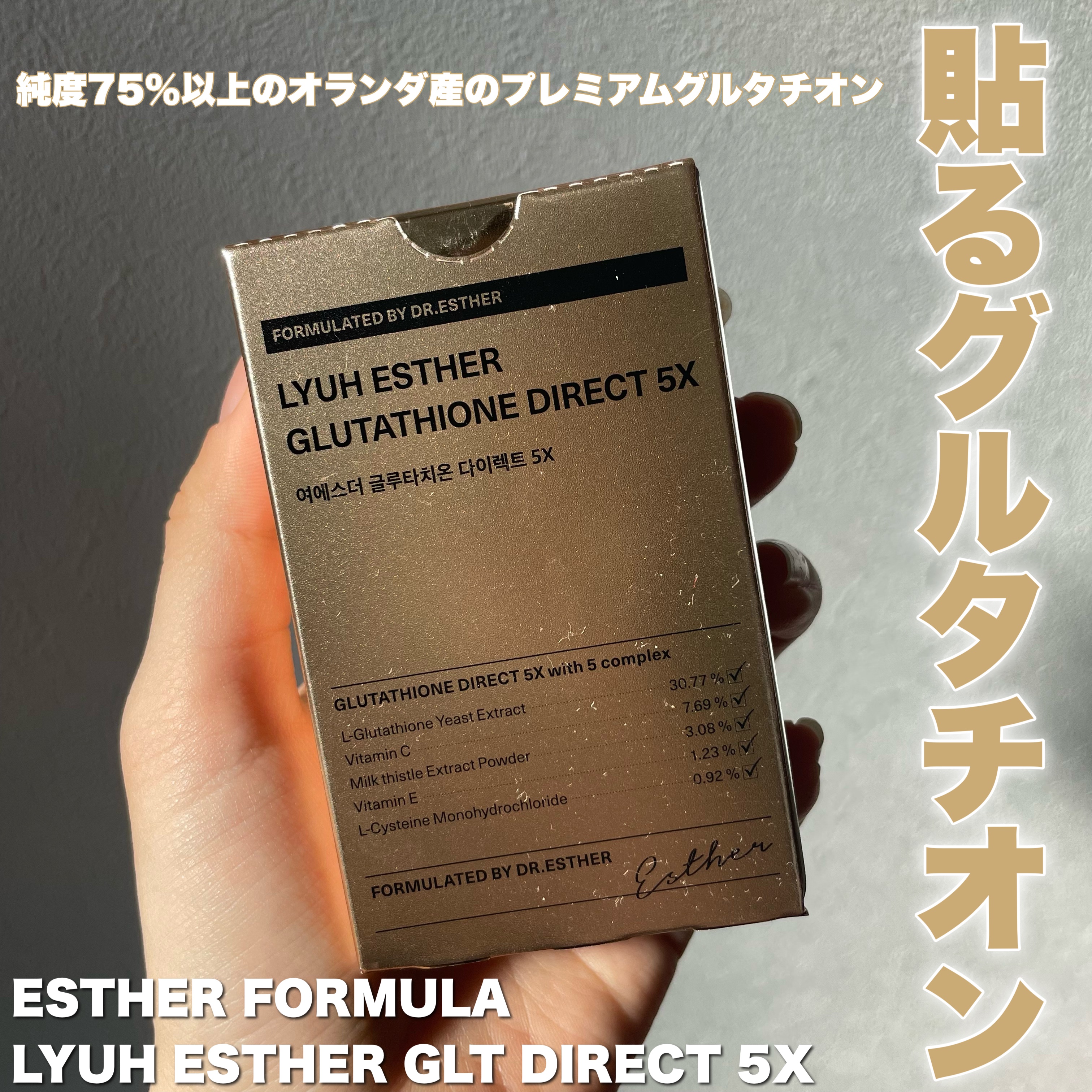 ヨエスターグルタチオンダイレクト５X/ESTHER FORMULA/美容サプリメントを使ったクチコミ（1枚目）