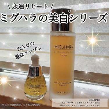 MIGUHARA Ultra Whitening Perfect Ampouleのクチコミ「刺激なく使える美白*ケアで
使い心地抜群の組み合わせ。

大好きなMIGUHARA💡
美白有効.....」（1枚目）