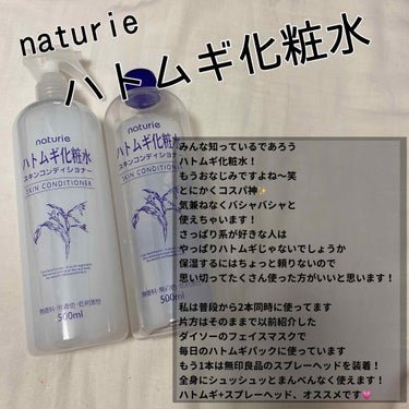 ド定番！超有名！コスパ神！﻿
﻿
【naturie ハトムギ化粧水】﻿
﻿
☆━━━━━━━━━━━━━━━━━━━☆﻿
﻿
naturie ハトムギ化粧水﻿
﻿
500ml/650円﻿
﻿
☆━━━━