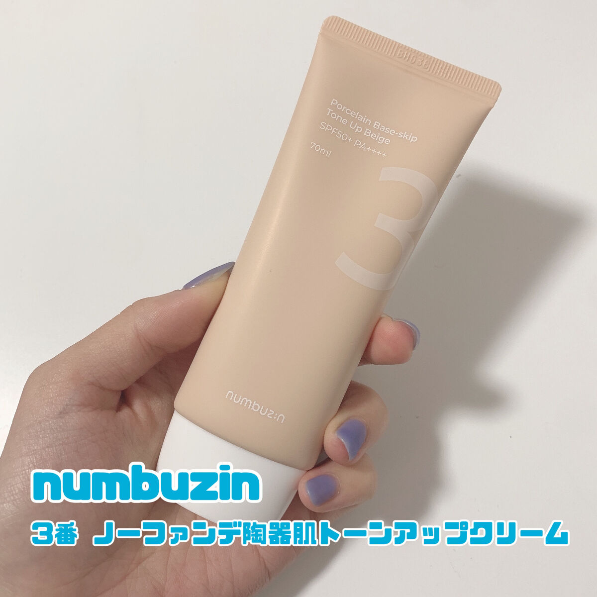 3番 ノーファンデ陶器肌トーンアップクリーム/numbuzin/化粧下地を使ったクチコミ（2枚目）