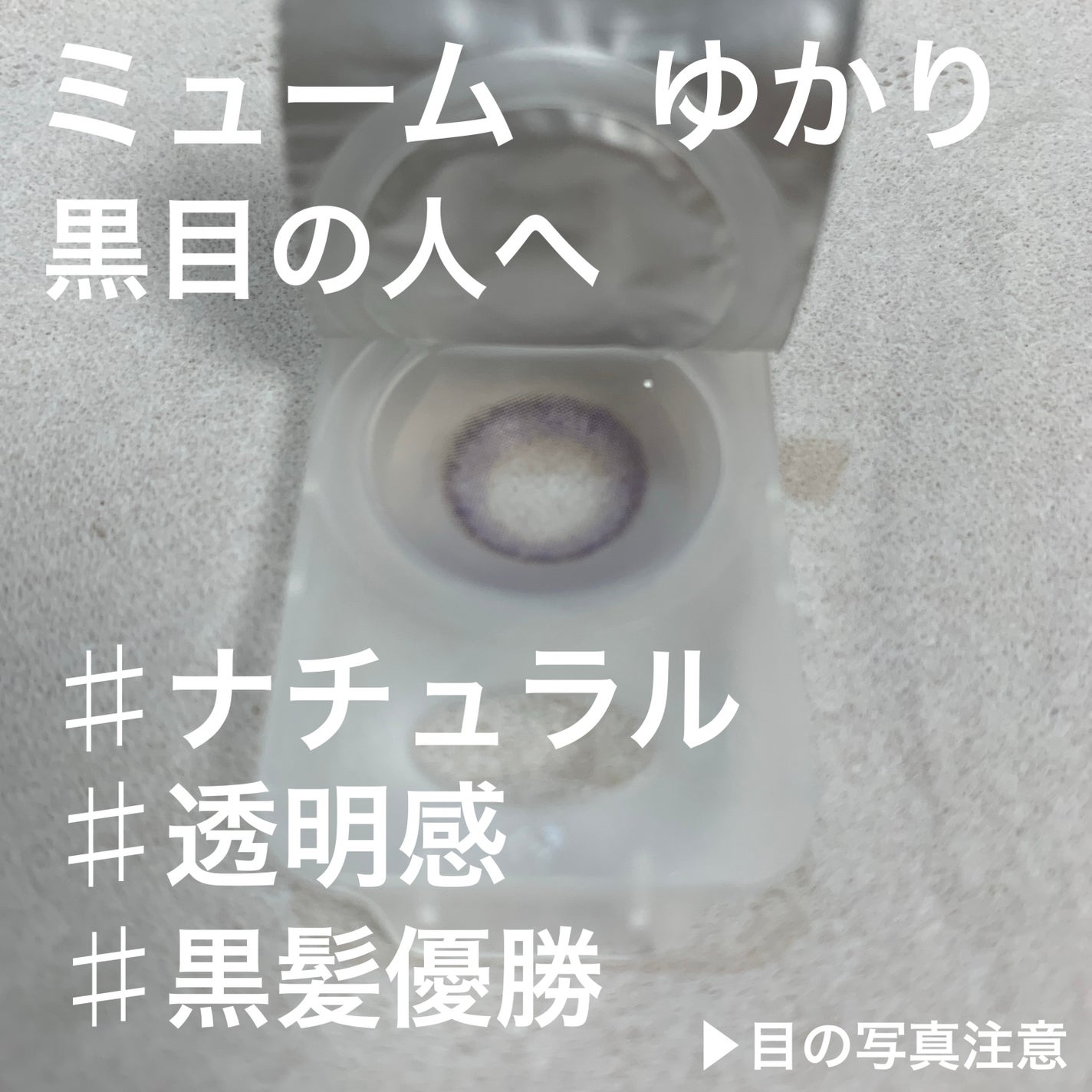 miium 1day/miium/ワンデー(1DAY)カラコンを使ったクチコミ(1枚目)