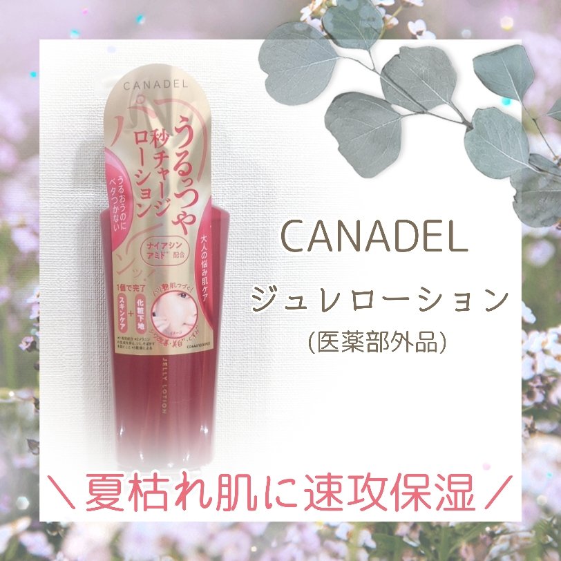 カナデル ジュレローション/CANADEL/化粧水を使ったクチコミ（1枚目）
