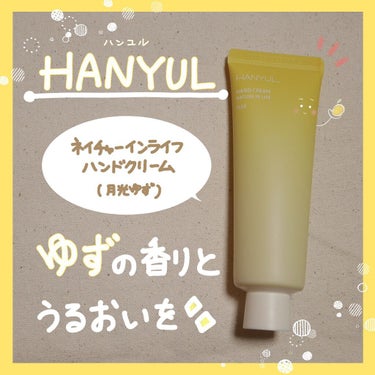 自然に似たハンドクリーム/HANYUL(ハンユル)/ハンドクリームを使ったクチコミ（1枚目）