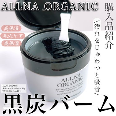 黒炭クレンジングバーム/ALLNA ORGANIC/クレンジングバームを使ったクチコミ（1枚目）