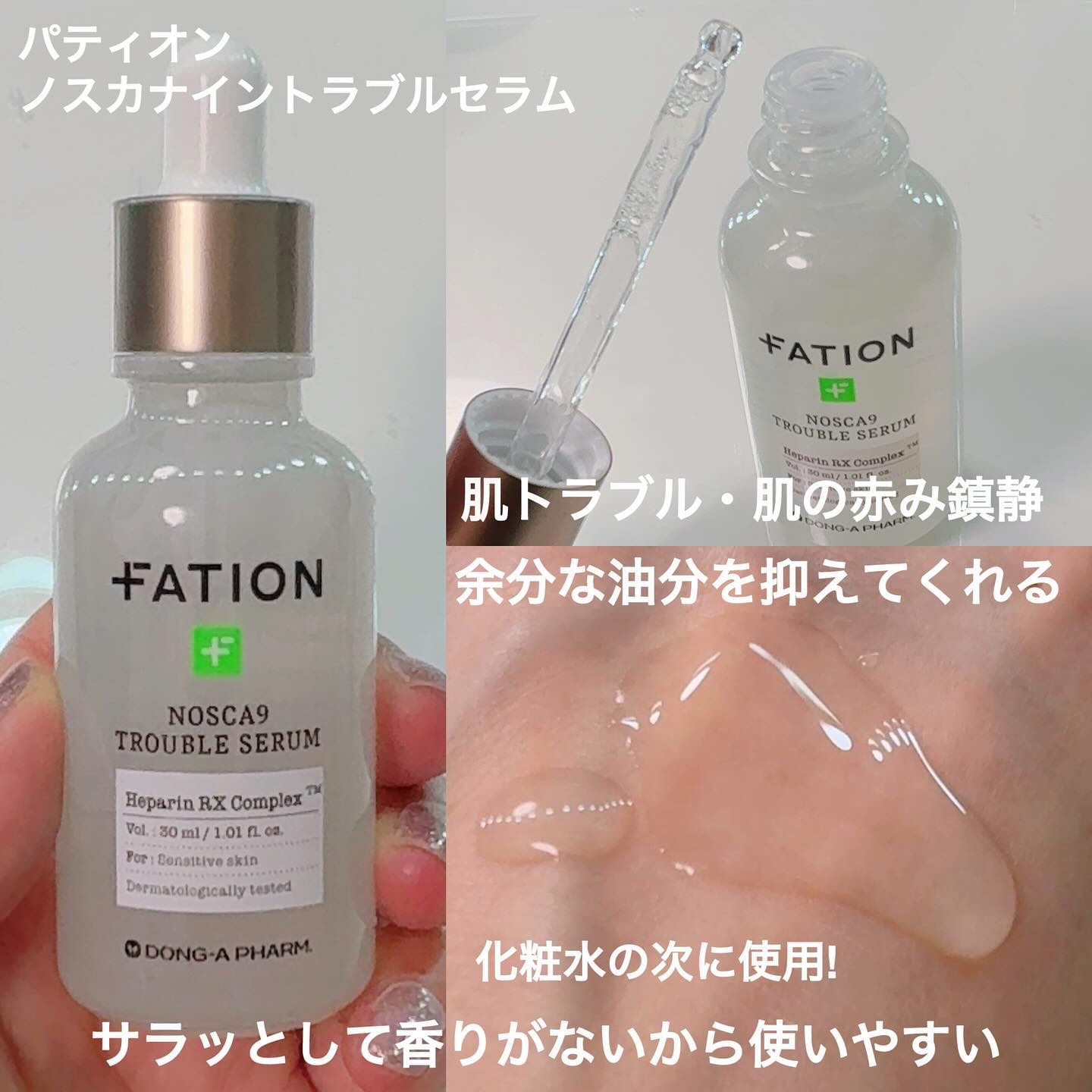 ノスカナイン トラブル セラム/FATION/美容液を使ったクチコミ（3枚目）