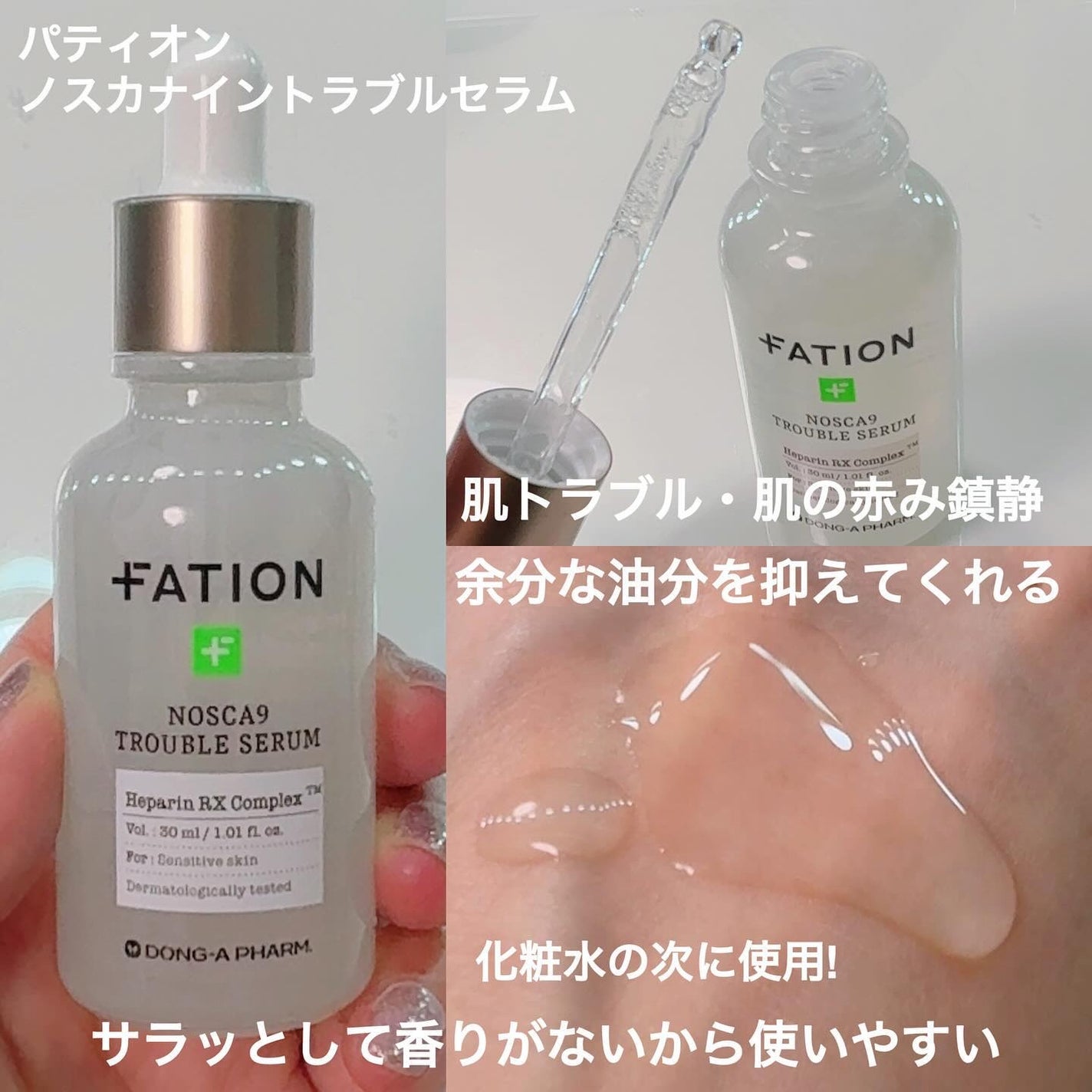 ノスカナイン トラブル セラム/FATION/美容液を使ったクチコミ(3枚目)
