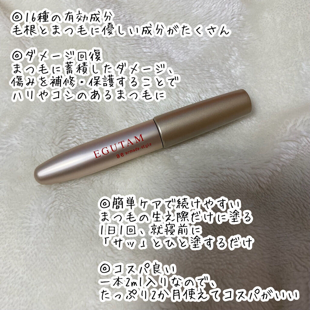 エグータム/アルマダスタイル/まつげ美容液を使ったクチコミ（3枚目）