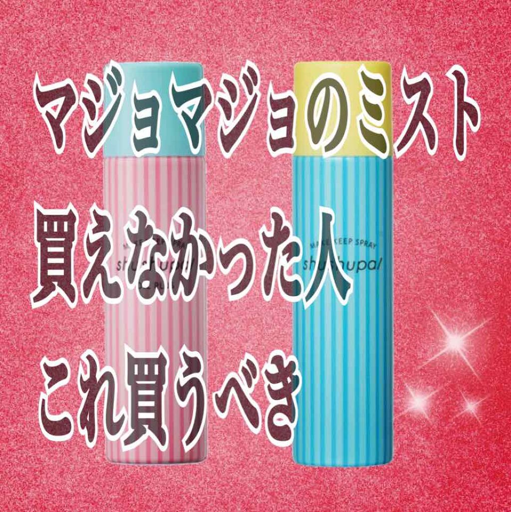 メイクキープスプレー/shushupa!/ミスト状化粧水を使ったクチコミ（1枚目）