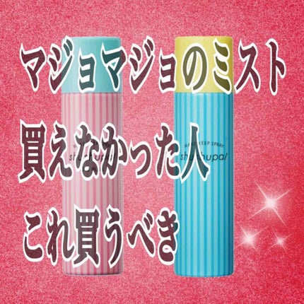 メイクキープスプレー/shushupa!/ミスト状化粧水を使ったクチコミ(1枚目)