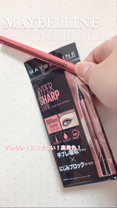 ハイパーシャープ ライナー R/MAYBELLINE NEW YORK/リキッドアイライナーを使ったクチコミ（1枚目）