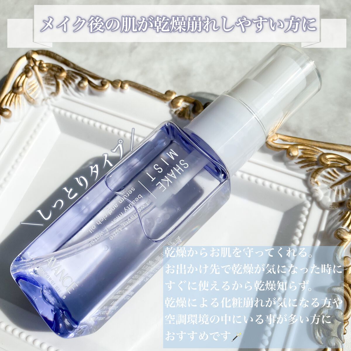 アヴァンセ シェイクミスト さっぱり ミニ 50ml/アヴァンセ/ミスト状化粧水を使ったクチコミ（3枚目）