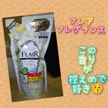 ハミング フレア フレグランス ホワイトブーケの香り（旧フレアフレグランス） つめかえ用 380ml/ハミング フレア フレグランス/柔軟剤を使ったクチコミ（1枚目）