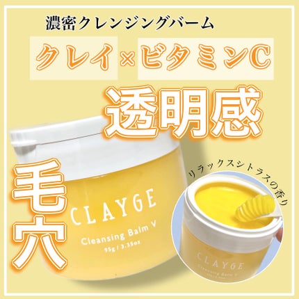 クレンジングバームV/CLAYGE/クレンジングバームを使ったクチコミ(1枚目)