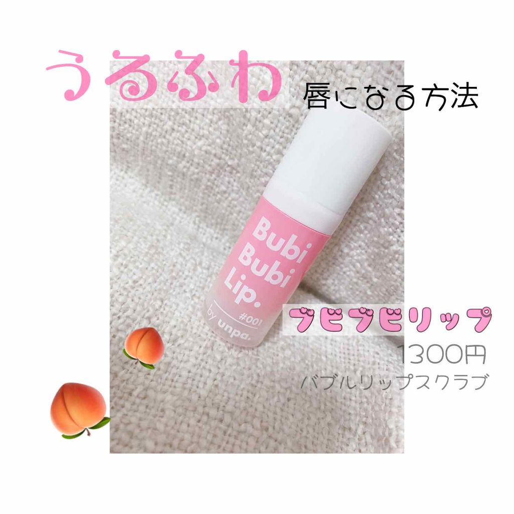 BubiBubi Lip/unpa/リップケアを使ったクチコミ（1枚目）