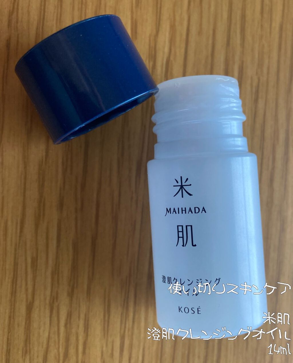 澄肌クレンジングオイル/米肌/オイルクレンジングを使ったクチコミ（1枚目）