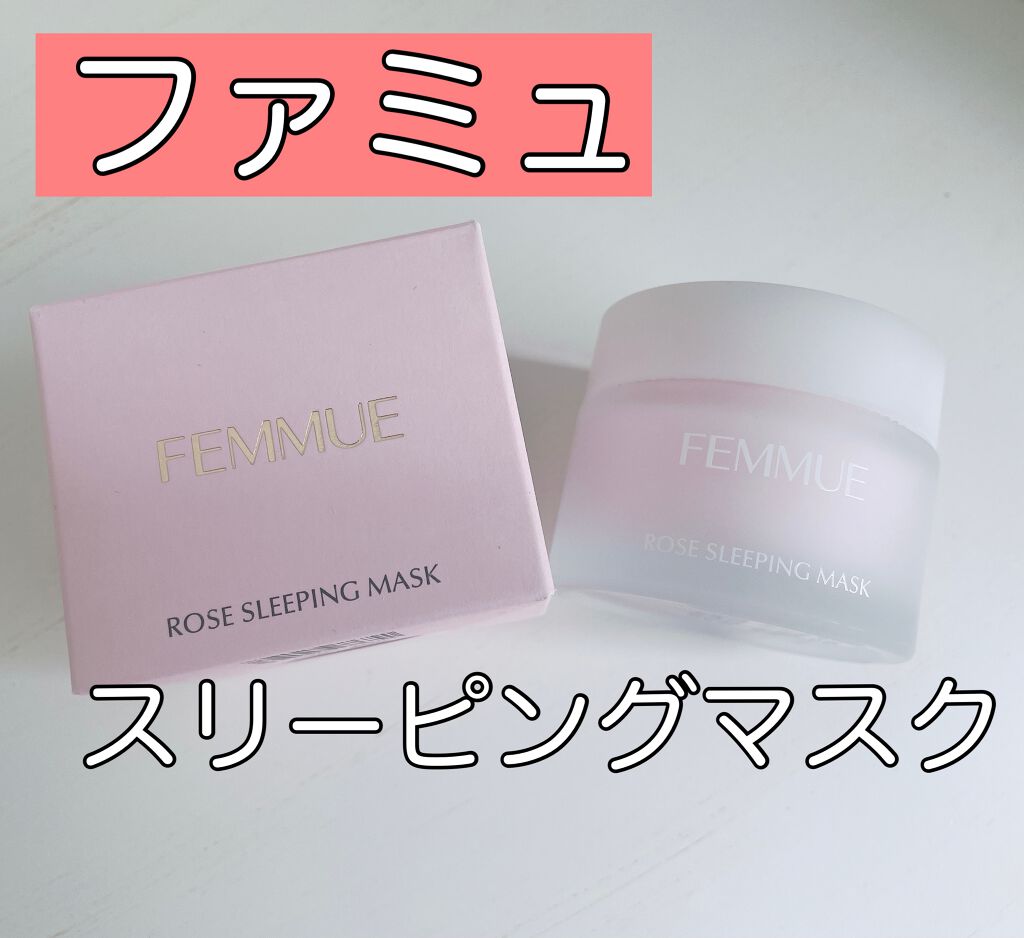 ローズウォーター スリーピングマスク/FEMMUE/フェイスクリームを使ったクチコミ(1枚目)