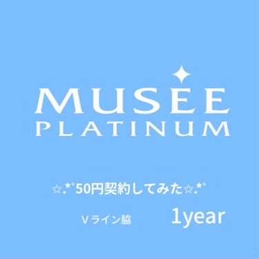 こんにちは！
ミュゼ契約して1年してみての感想です！

━目次一
①ほんとに50円or100円か
②セールスされるか
③シェービングサービスについて
④予約の取れやすさ、キャンセル
⑤未成年の契約または