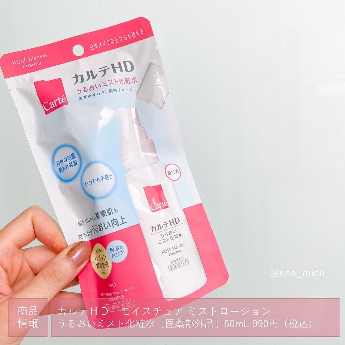 モイスチュア ミストローション/カルテHD/ミスト状化粧水を使ったクチコミ(3枚目)