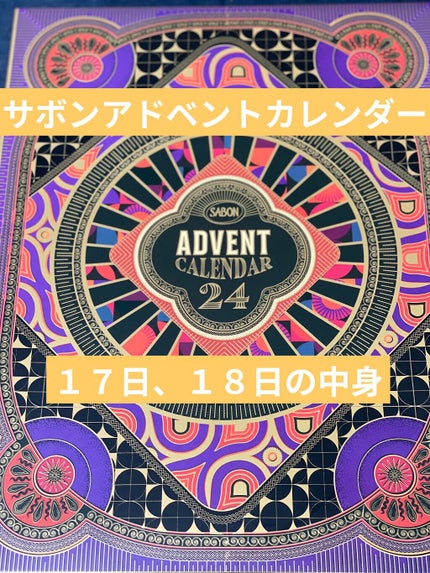 【完全未開封品☆】サボン アドベントカレンダー 2021 SABON 試してみた】SABON アドベントカレンダー 2021のリアルな口コミ