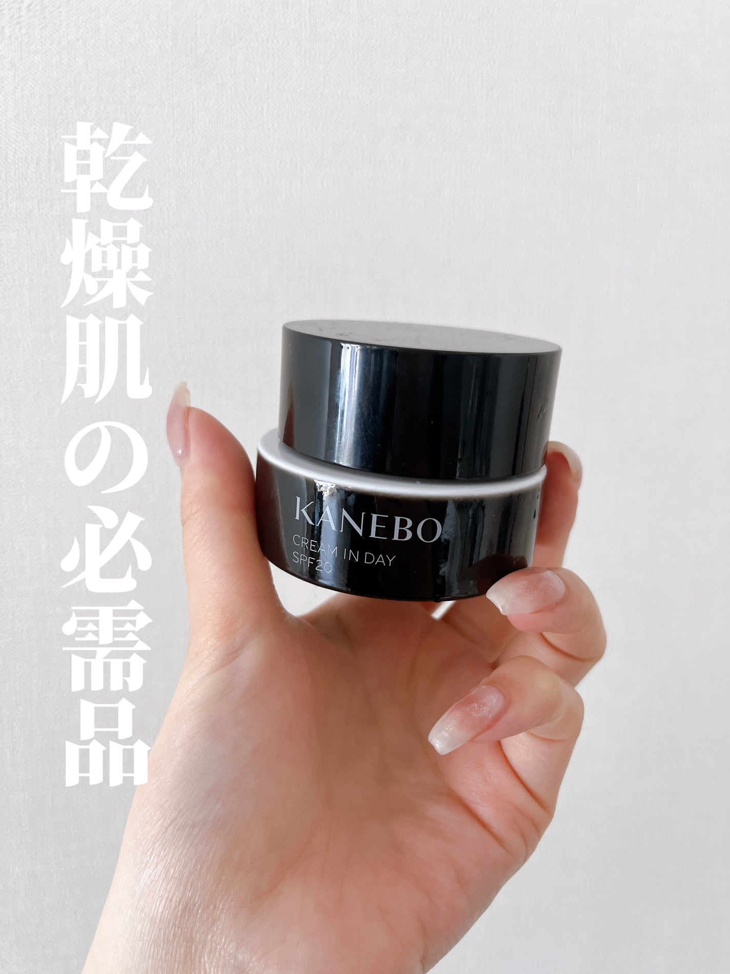 クリーム イン デイ/KANEBO/フェイスクリームを使ったクチコミ(1枚目)