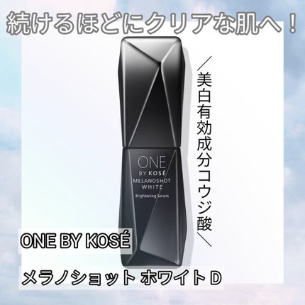 メラノショット ホワイト D/ONE BY KOSE/美容液を使ったクチコミ(1枚目)