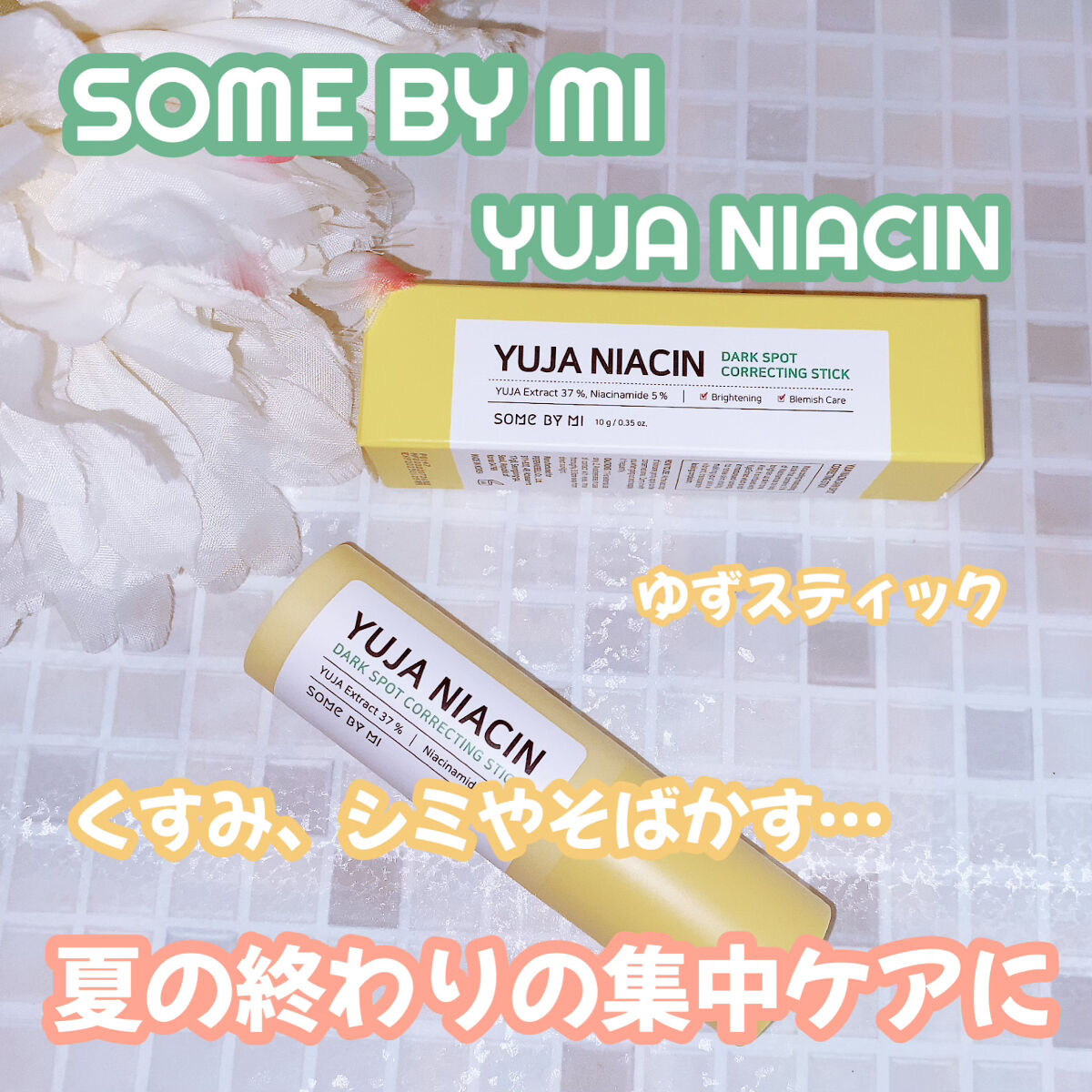 ゆずナイアシンダークスポットコレックティングスティック/SOME BY MI/美容液を使ったクチコミ（1枚目）