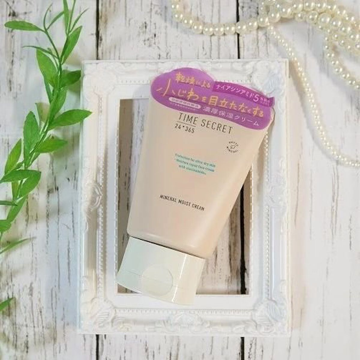 ミネラル モイストバリアクリーム /TIME SECRET/フェイスクリームを使ったクチコミ（1枚目）
