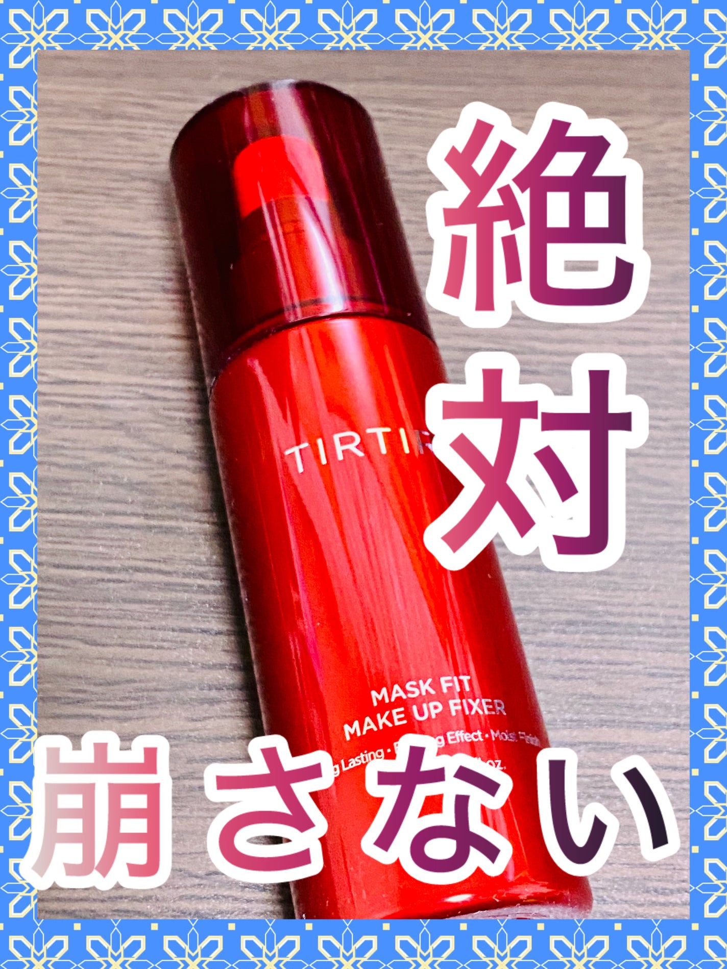 マスクフィット メイクアップフィクサー/TIRTIR(ティルティル)/フィックスミストを使ったクチコミ(1枚目)