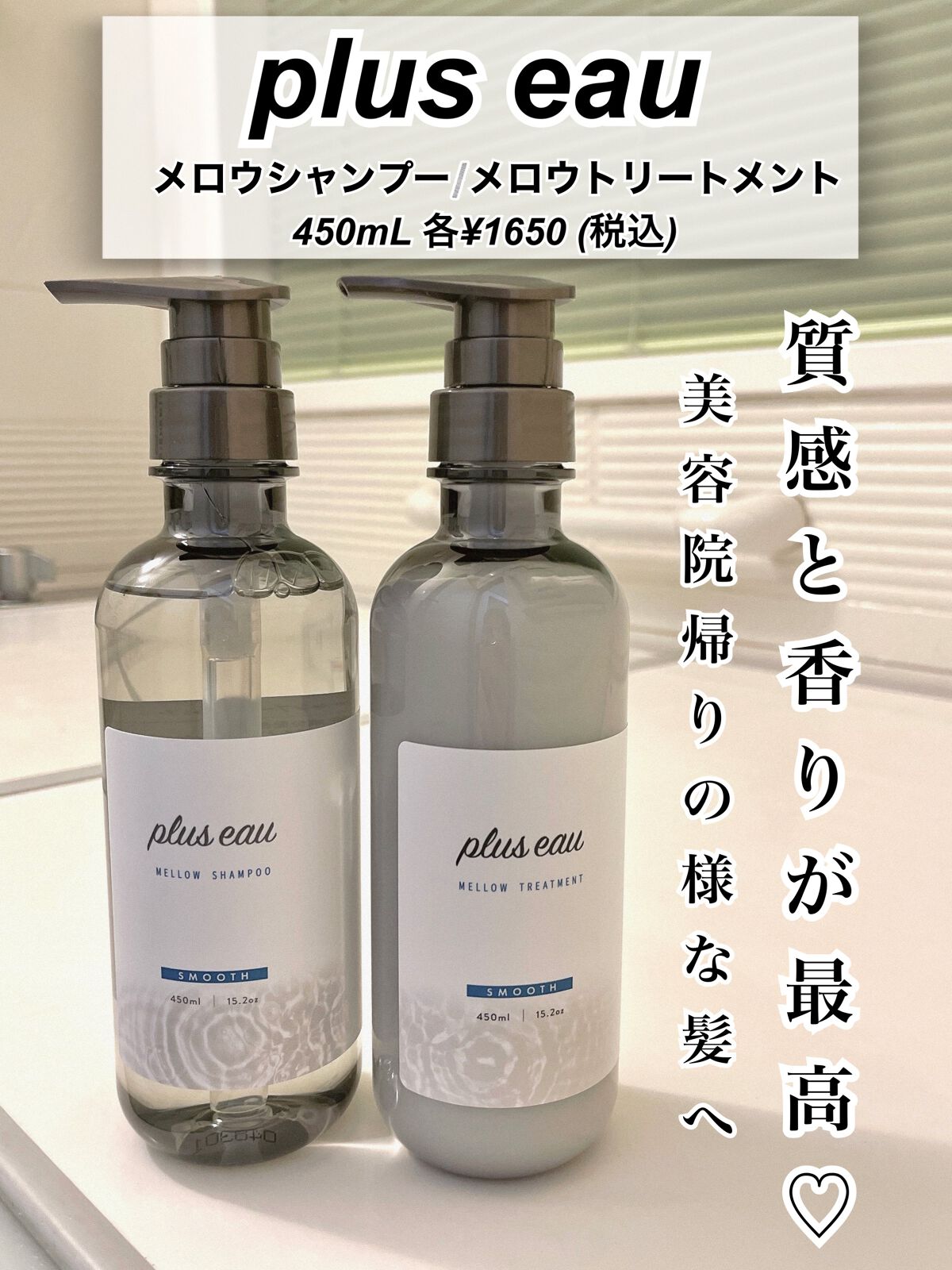 メロウシャンプー/メロウトリートメント/plus eau/市販シャンプーを使ったクチコミ(1枚目)