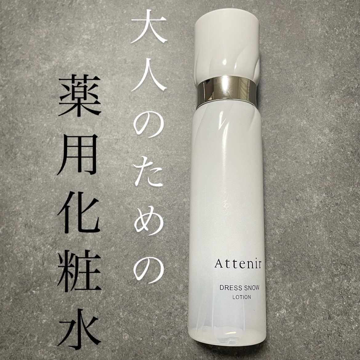 ドレススノー ローション【医薬部外品】 /アテニア/化粧水を使ったクチコミ（1枚目）