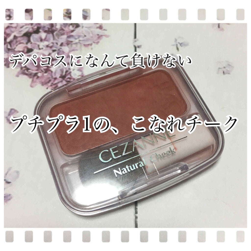 ナチュラル チークN/CEZANNE/パウダーチークを使ったクチコミ(1枚目)