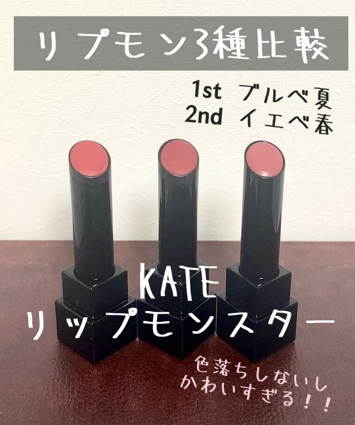 ケイト リップモンスター/KATE/口紅を使ったクチコミ（1枚目）