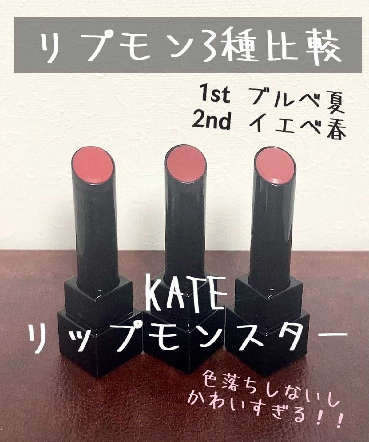 ケイト リップモンスター/KATE/口紅を使ったクチコミ(1枚目)