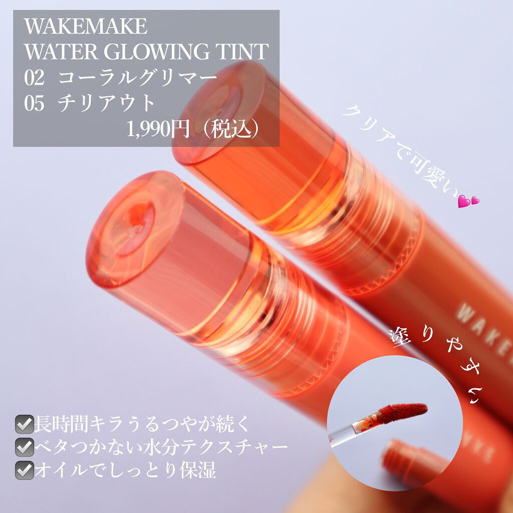 ウォーターグローイングティント/wakemake/リップティントを使ったクチコミ（2枚目）