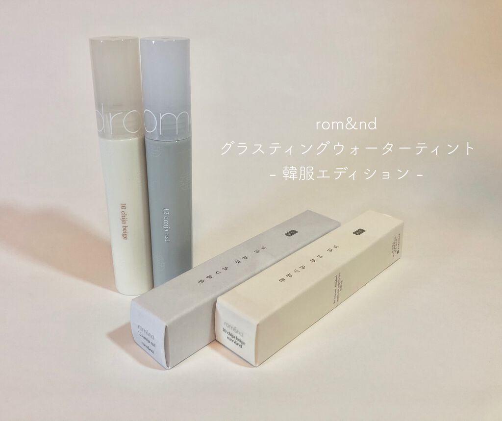 グラスティングウォーターティント/rom&nd/リップティントを使ったクチコミ（1枚目）