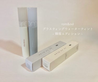 グラスティングウォーターティント/rom&nd/リップグロスを使ったクチコミ（1枚目）