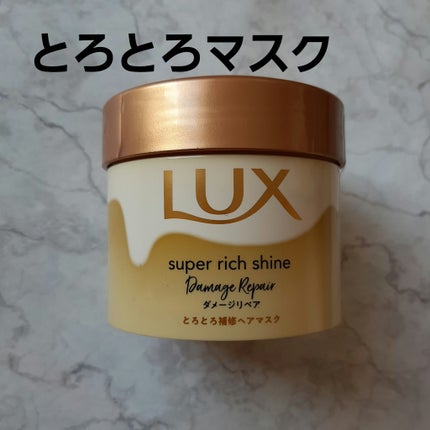 スーパーリッチシャイン ダメージリペア とろとろ補修ヘアマスク/LUX/ヘアマスク・ヘアパックを使ったクチコミ(1枚目)