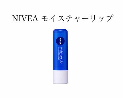 モイスチャーリップ ビタミンE/ニベア/リップクリームを使ったクチコミ(1枚目)