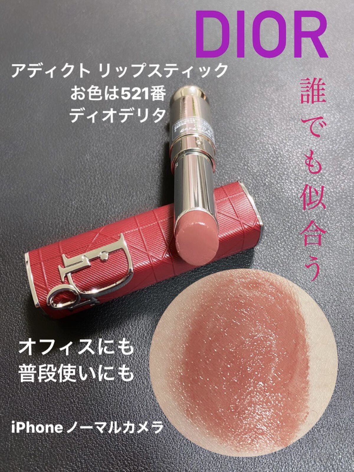 ディオール アディクト リップスティック/Dior/口紅を使ったクチコミ（1枚目）