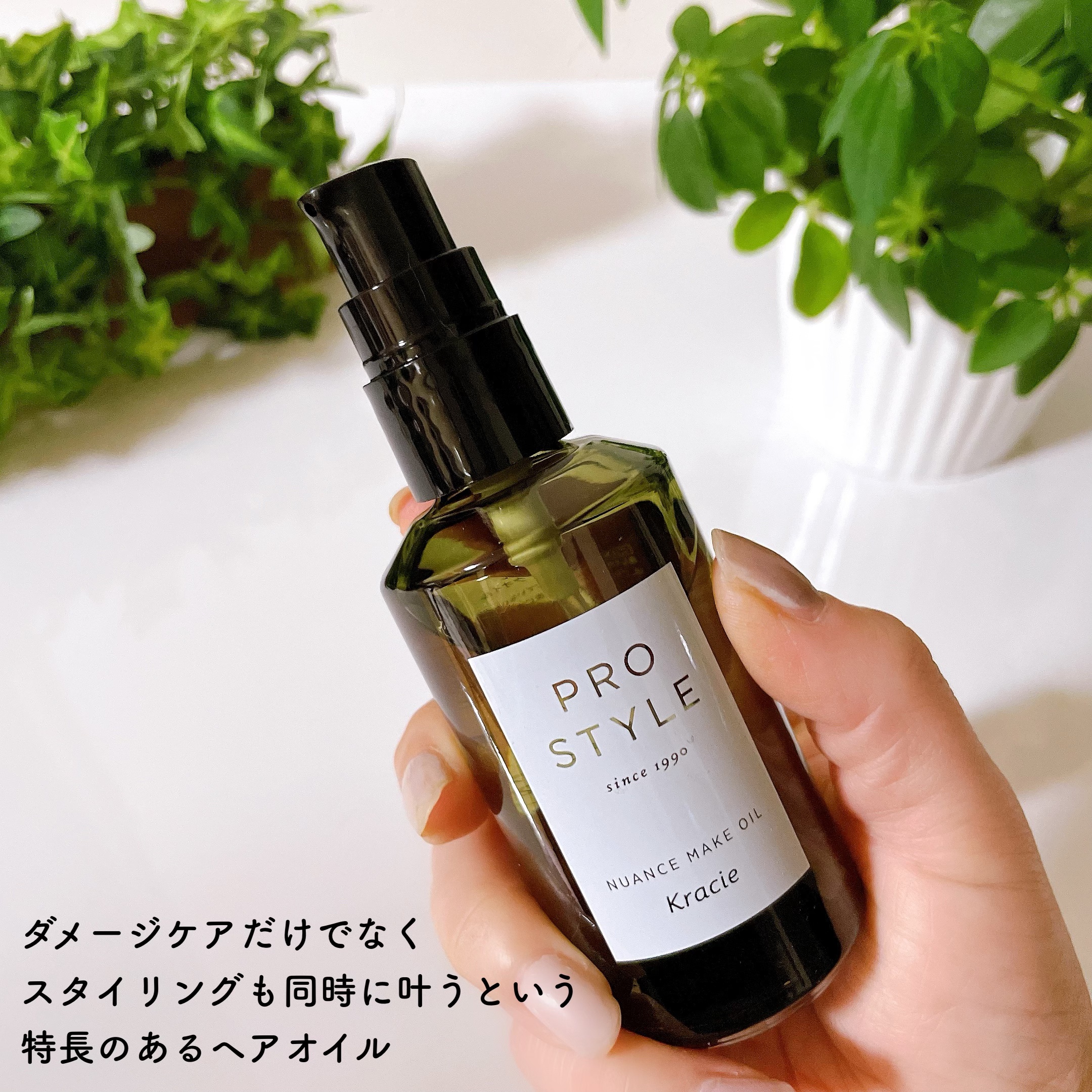 ニュアンスメイクオイル/プロスタイル/ヘアオイルを使ったクチコミ（2枚目）