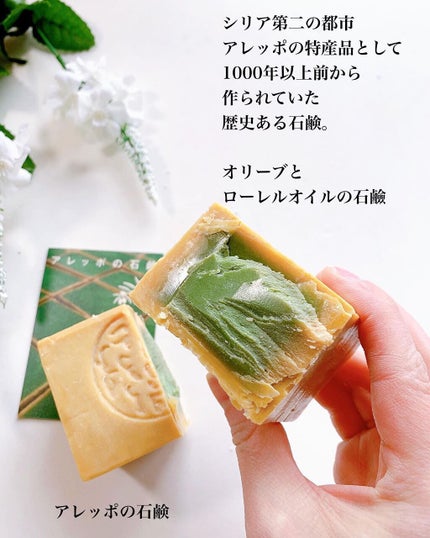 アレッポの石鹸 アレッポの石鹸<ノーマル>のクチコミ「固形石鹸大好き。
特に肌がゆらいでいる時は固形石鹼に限ります。
最近の私のお気に入り石鹸がこち.....」(1枚目)