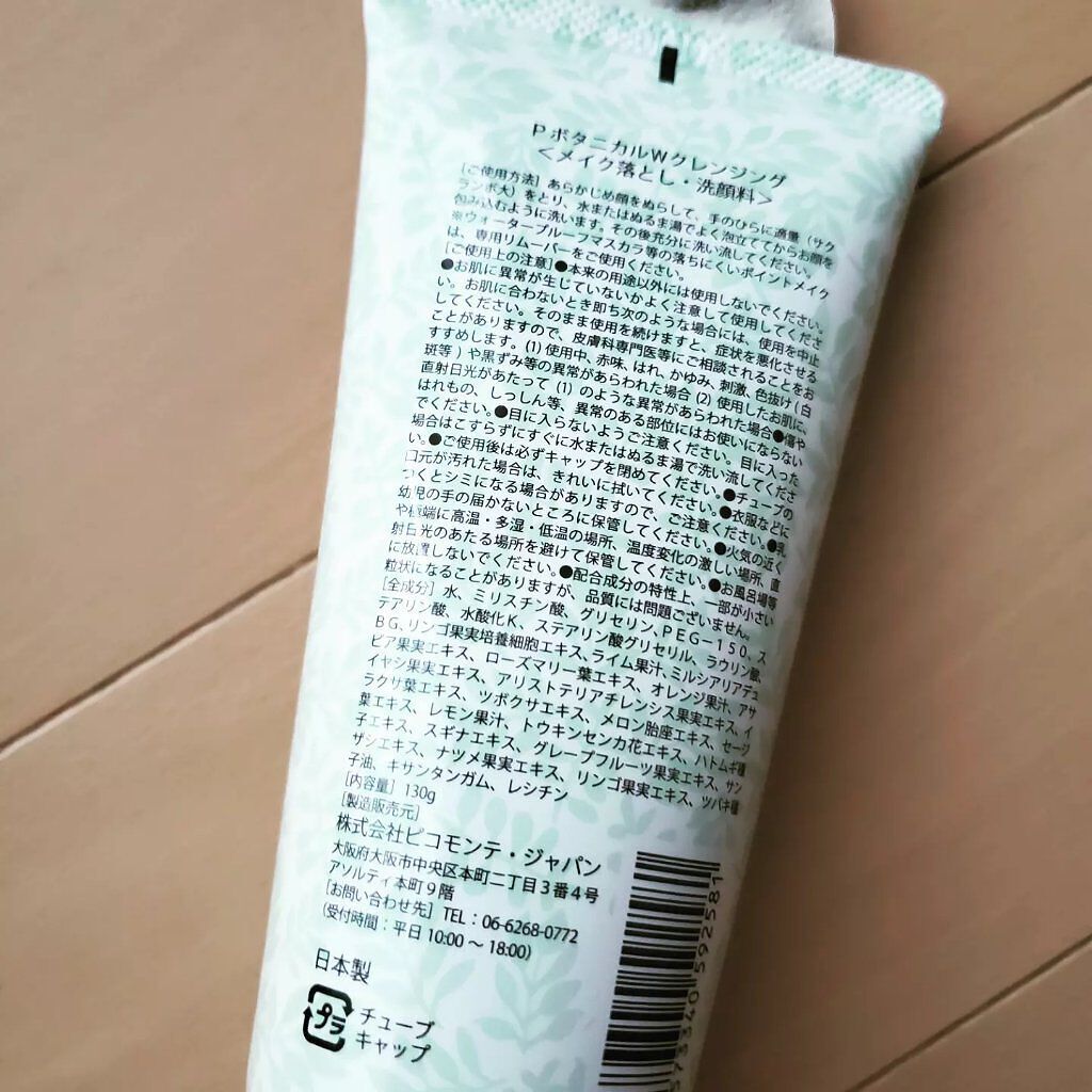 ボタニカルWクレンジング/ピコモンテ/ミルククレンジングを使ったクチコミ(2枚目)
