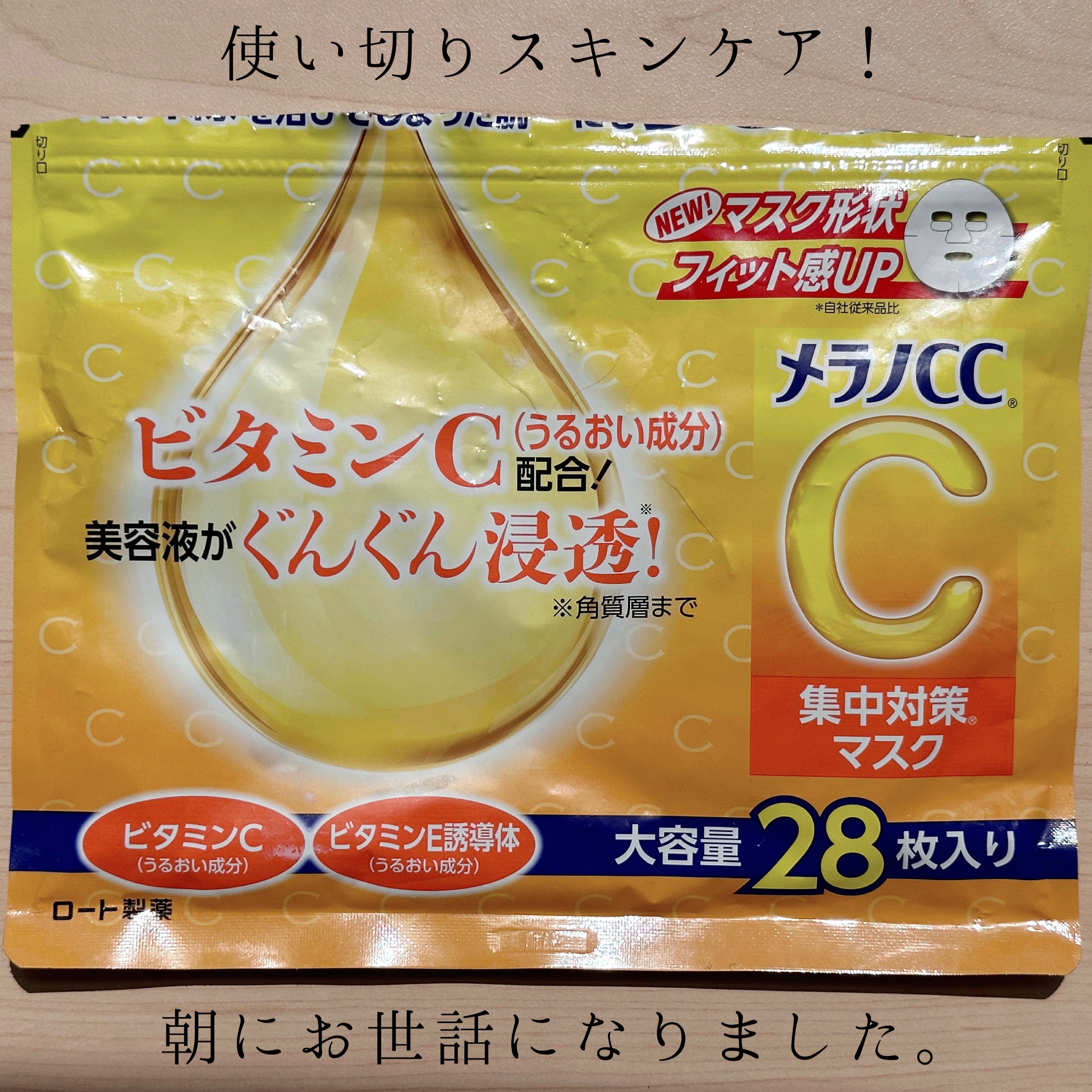 集中対策マスク/メラノCC/シートマスク・パックを使ったクチコミ（1枚目）