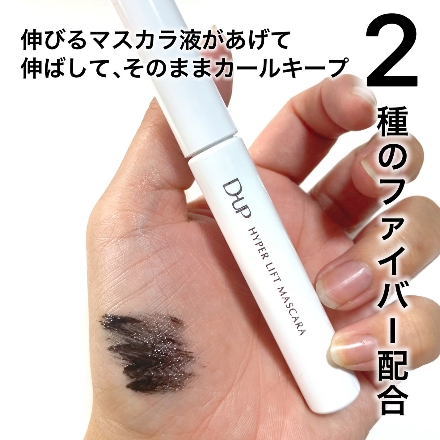 ハイパーリフトマスカラ/D-UP/マスカラを使ったクチコミ(2枚目)