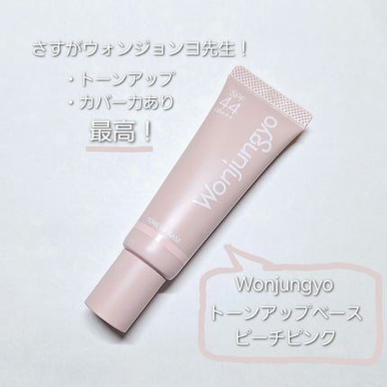 ウォンジョンヨ トーンアップベース/Wonjungyo/化粧下地を使ったクチコミ(1枚目)