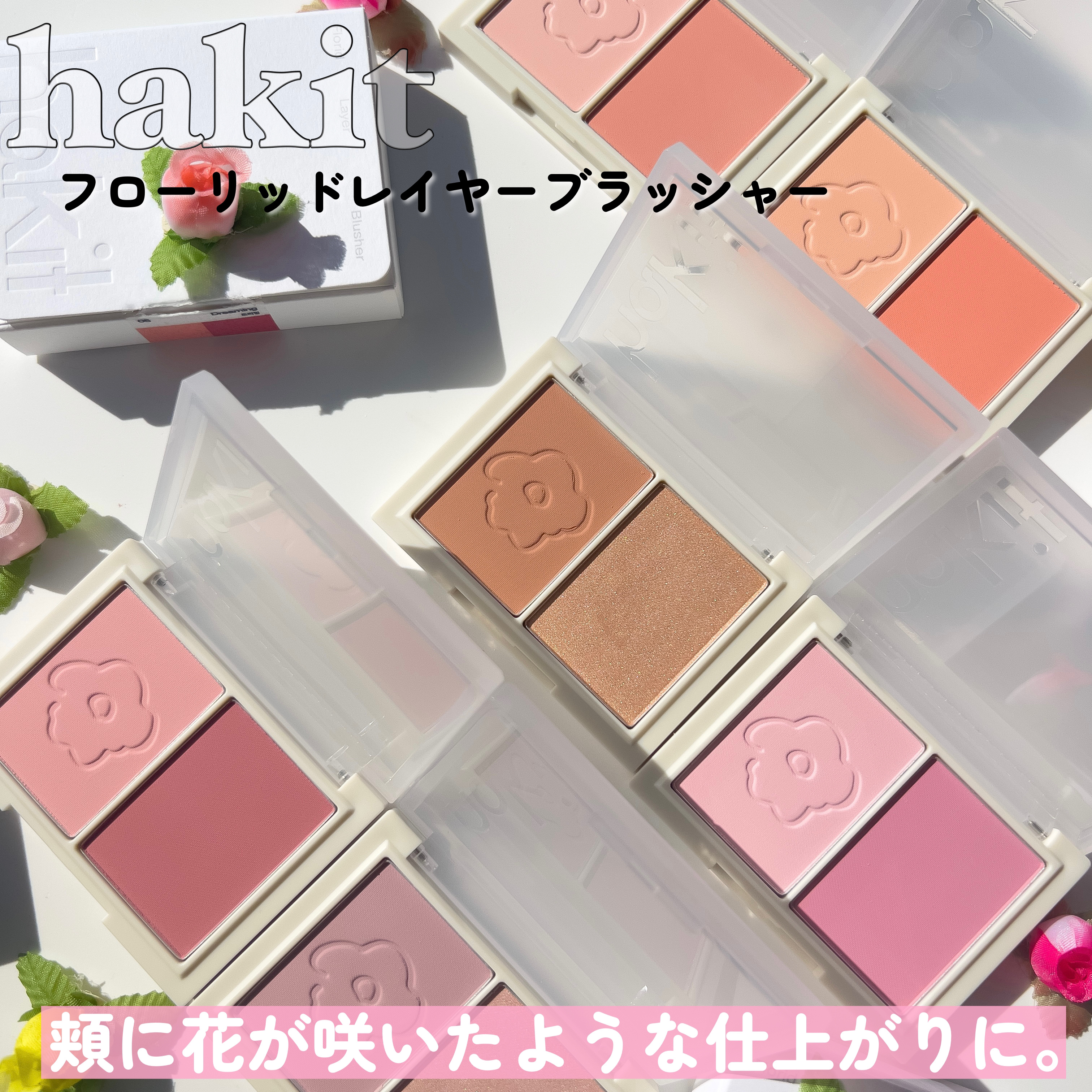 フロリッドレイヤーブラッシャー/HAKIT/パウダーチークを使ったクチコミ（2枚目）