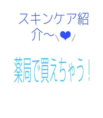 薬用化粧水/スキンライフ/化粧水を使ったクチコミ(1枚目)
