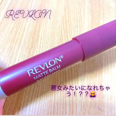 悪女みたいになれるREVLONリップ🦹‍♂️🦹‍♂️


女の子らしい可愛いメイクも可愛いけれど悪女みたいなメイクしたくないですか！？？？？

ストリート系が好きな人やカッコイイ系のメイクしたい人にはピ